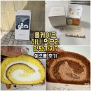 양평 쉐즈롤 후기 | 롤케이크와 소금쿠키가 맛있는 베이커리 카페