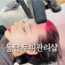 그랑센텀인테리어 | 동탄구 미용실 컬러드스파 동탄 호수공원점 두피진단과 탈모관리 잘하는곳 후기
