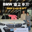 명지카서비스 | 부산 BMW i5 e40 M Spt 출고 후기_ BMW 부산 명지 전시장
