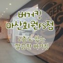 버거킹 마산회원FS점 방문 간단후기