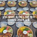 강남-250 | [강남 기업 세미나 도시락 후기] 저녁행사 도시락으로 이유장어 장어덮밥 250개 배송