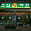 꽃사로 이미지