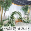 미양로 | 안성 라오웨딩홀 하객 후기 [ 뷔페, 주차팁, ATM ]