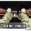 로드 207 | 고려대 웨드유웨딩 하객 후기｜베뉴 후보로 고민했던 웨딩홀