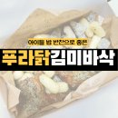푸라닭 신메뉴 김미바삭 순살치킨 배달 내돈내산 솔직후기 (아이들 밥반찬으로 추천)