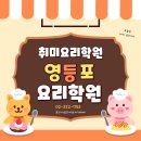 중식요리반 | 영등포요리학원 나에게 맞는 수업 찾는 방법 취미 자격증 창업까지