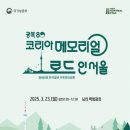 광복 80주년 보훈 순례길 ‘코리아 메모리얼 로드’ 23일 서울서 출범…내년 호국·민주 코스 확대 이미지