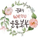 국제위러브유운동본부(회장 장길자) WeLoveU, 뉴저지 제롬 던 아카데미 학생 168명에게 겨울 코트 기부 이미지