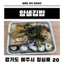 청심로 | 여주 얌샘김밥 후기 혼밥 하기 좋은 분식 맛집 모다기 추천