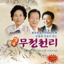 악극무정천리 이미지