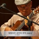 박종호 클래식 기타콘서트 ''고목에 피는 꽃'' 이미지