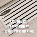 더샤인글로벌 | 샤인홈리빙 규조토발매트ㅣ주방매트로 샀는데 결국 침대 옆에 깔았습니다