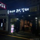 추가네2대갈비 이미지