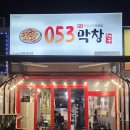 053-1 | 태전동 맛집 저녁 특허공법으로 잡내 1도 없이 고소함 가득 양도 가득 053막창 냠냠후기