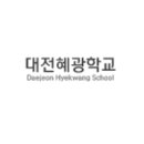 대전혜광학교 이미지