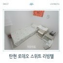 스위트리빙텔 - 구리시 체육관로171번길 12 | 일산고시원 혹은 고양시 원룸텔을 찾는다면 한달단기거주 가성비 으뜸 쾌적한 주거공간 추천