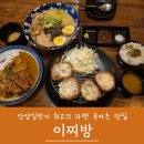 안양일번가 라멘 맛집 이찌방 돈코츠+치즈카츠