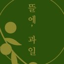 뜰에과일