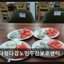 원격대학형태 | [울산 요양원/추천/후기/가격] 다정다감노인주간보호센터 치매 어르신 돌봄에 안정감