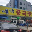 예가중국관