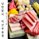 낭만참치 익산부송점 | 익산 부송동 맛집 낭만참치부송점 내돈내산 솔직 후기