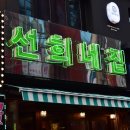 송탄냉삼집 이미지