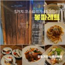 성북동 유럽 가정식 스테이크 포함 5개 코스요리 45,000원 봉파레트(BON PALATE) 레스토랑 맛집 후기