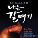 [나는 갈매기] &#39;야구&#39;는 알아도 &#39;선수&#39;를 몰라 혼란스러웠던 영화. 이미지