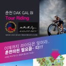 10월9일 (수) 한글날 춘천 DAK GAL BI 라이딩 투어(선착순 8명) 이미지