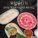 우일뭉티기 두번째 이야기 이미지