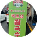 수원월드컵경기장근처 수원연무시장 포자우베트남쌀국수 현지음식 반세오 딤섬 분짜 파인애플볶음밥