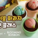 화과자 클래스(고급) 이미지
