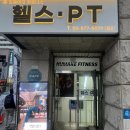럭키휘트니스 | 도곡동 헬스장 <휴메이크휘트니스 역삼점> 필라테스와 병행하기 좋은 PT 10회차 하체운동 후기