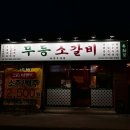 한근갈비 - 여주시 도예로 68 | [부산시청 고기집] 무등소갈비 연산시청점, 가성비 끝판왕 '한근 무등왕갈비 세트' 솔직 후기