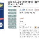 2023 해커스경찰 갓대환 형사법 기본서 3 : 형사소송법 공판-01.11 출간예정 이미지