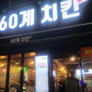 60계 광주상무점 이미지