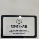 반하다헤어배방읍미용실