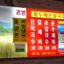 광명홍두깨손칼국수 이미지