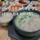 청운우체국 | [공주 맛집] 현지인 추천 춘임이원조돼지국밥 내돈내산 솔직 후기
