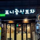 표니중식포차 네이버블로그