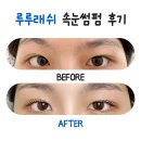 루루래쉬신사 | 신사속눈썹펌: 속눈썹 펌 하나로 3배 예뻐진 솔직후기, 루루래쉬