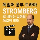 영화와 드라마로 배우는 생활 영어 | 독일어 공부 드라마 추천: Stromberg로 배우는 실생활 독일어 회화