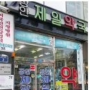 입장제일약국 이미지