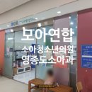 모아연합소아청소년과의원 이미지