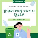 인동자원철거환경 | 남양주 건축 폐기물 처리, 용인 현장까지 푸르미환경자원 원솔루션으로 깔끔하게 마무리한 후기