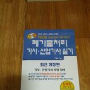 폐기물 처리기사/산업기사 필기 및 실기책 판매 이미지