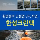 한성크린텍(주) 이미지