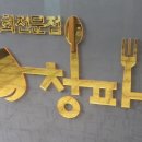 청파학원