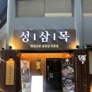 성삼한우 | 대구 구워주는고기집 볏짚 불향 스며든 초벌 삼겹살 북구 고성동 성삼목