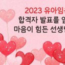 2023 유아임용 1차 합격자 발표를 앞두고, 마음이 힘든 선생님들께.. 유투브 영상편지입니다~! 이미지